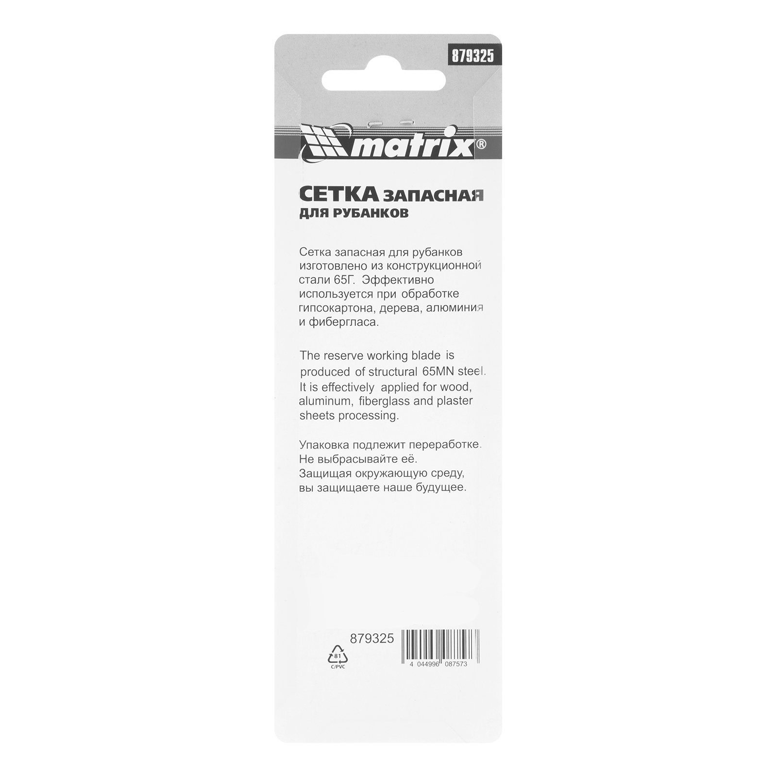 Сетка запасная для рубанков, 140 х 40 мм, артикулы 87906, 87910 Matrix