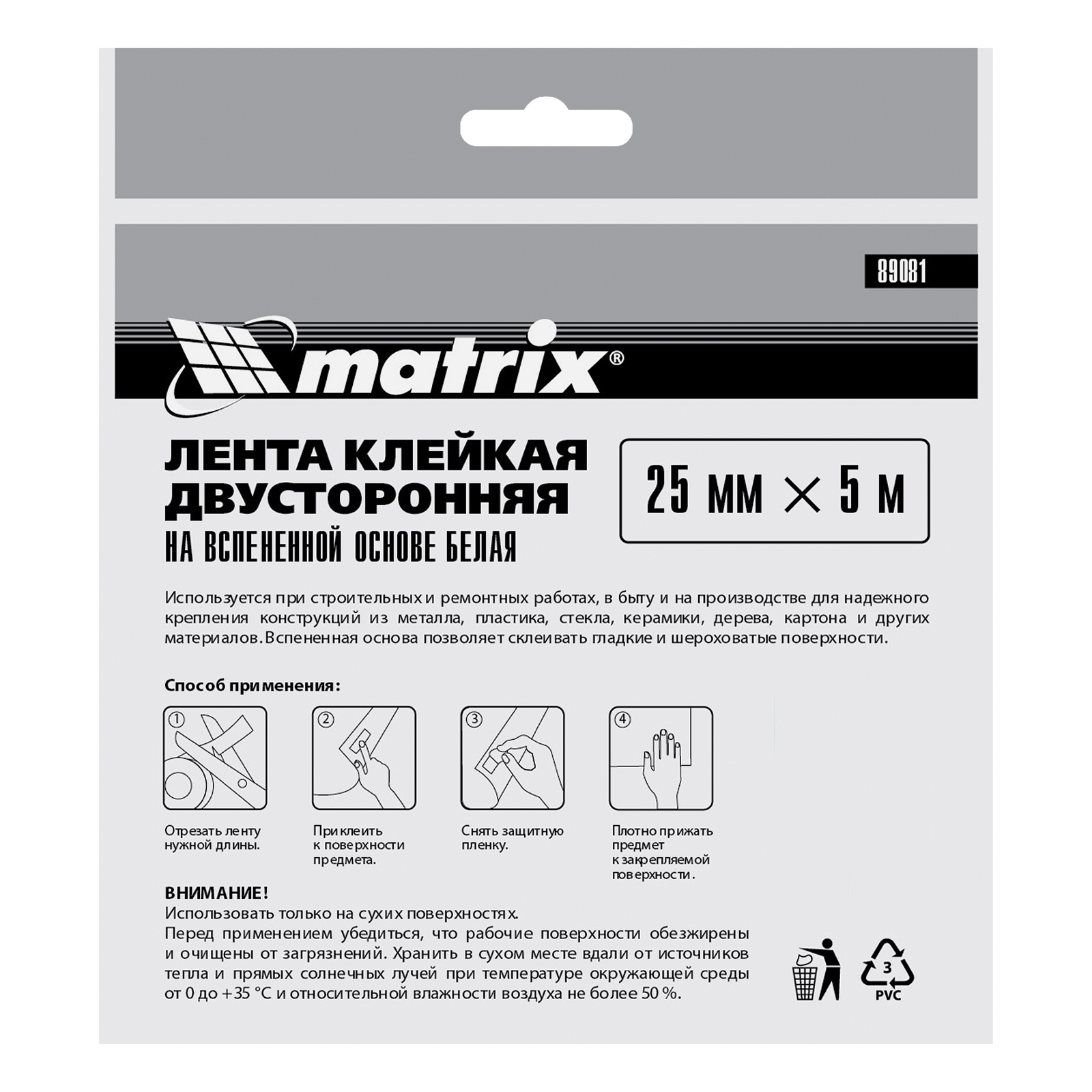 Лента клейкая на вспененной основе, двусторонняя белая 25 мм х 5 м Matrix