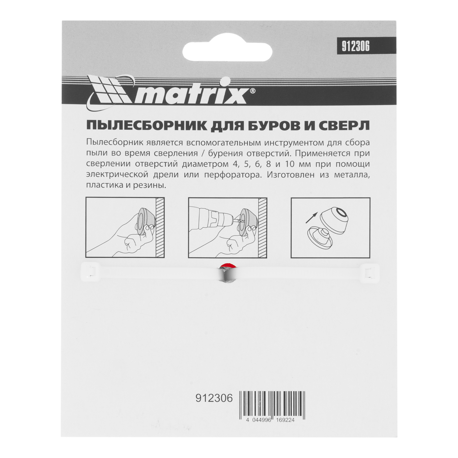 Пылесборник для буров 4-10 мм Matrix