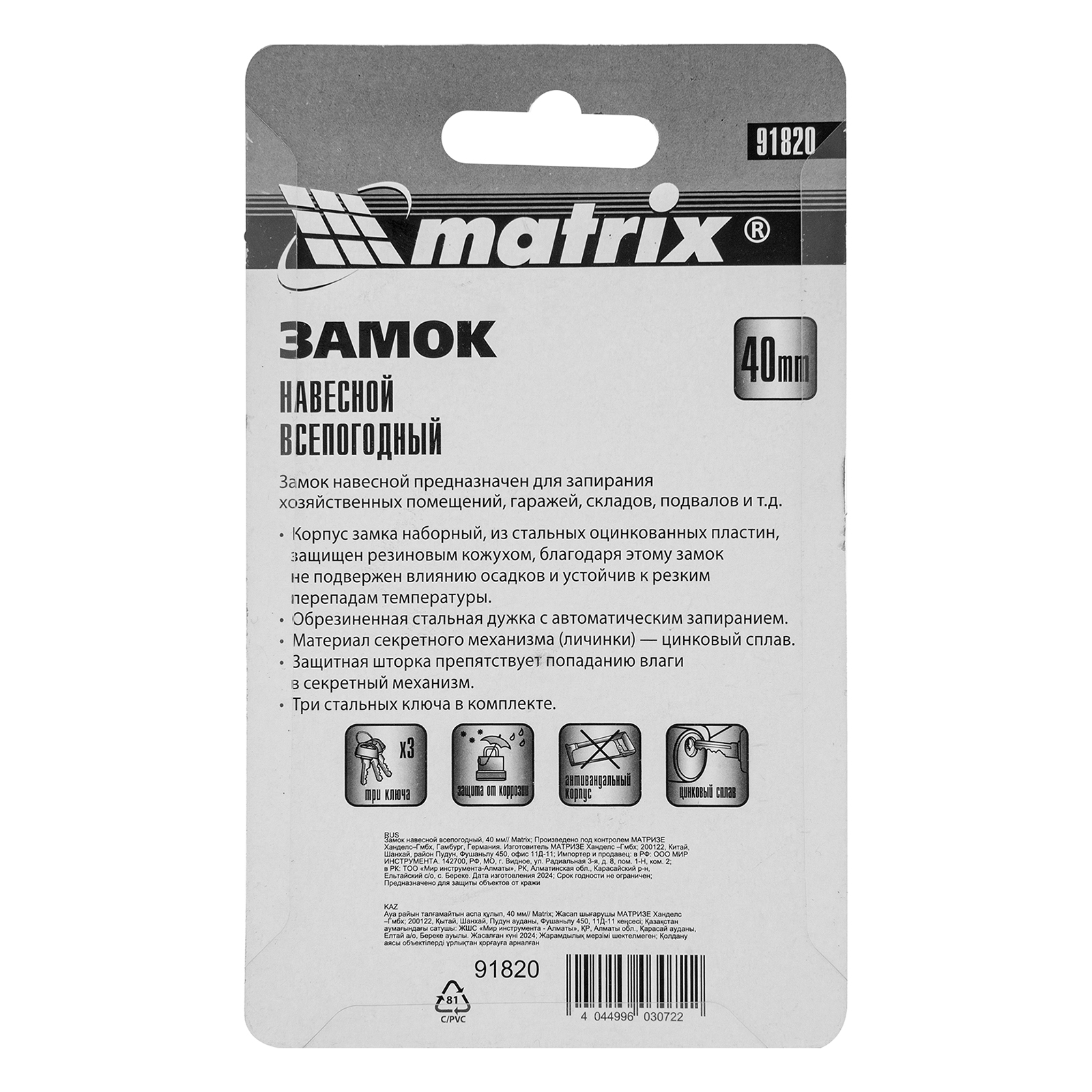 Замок навесной всепогодный, 40 мм Matrix
