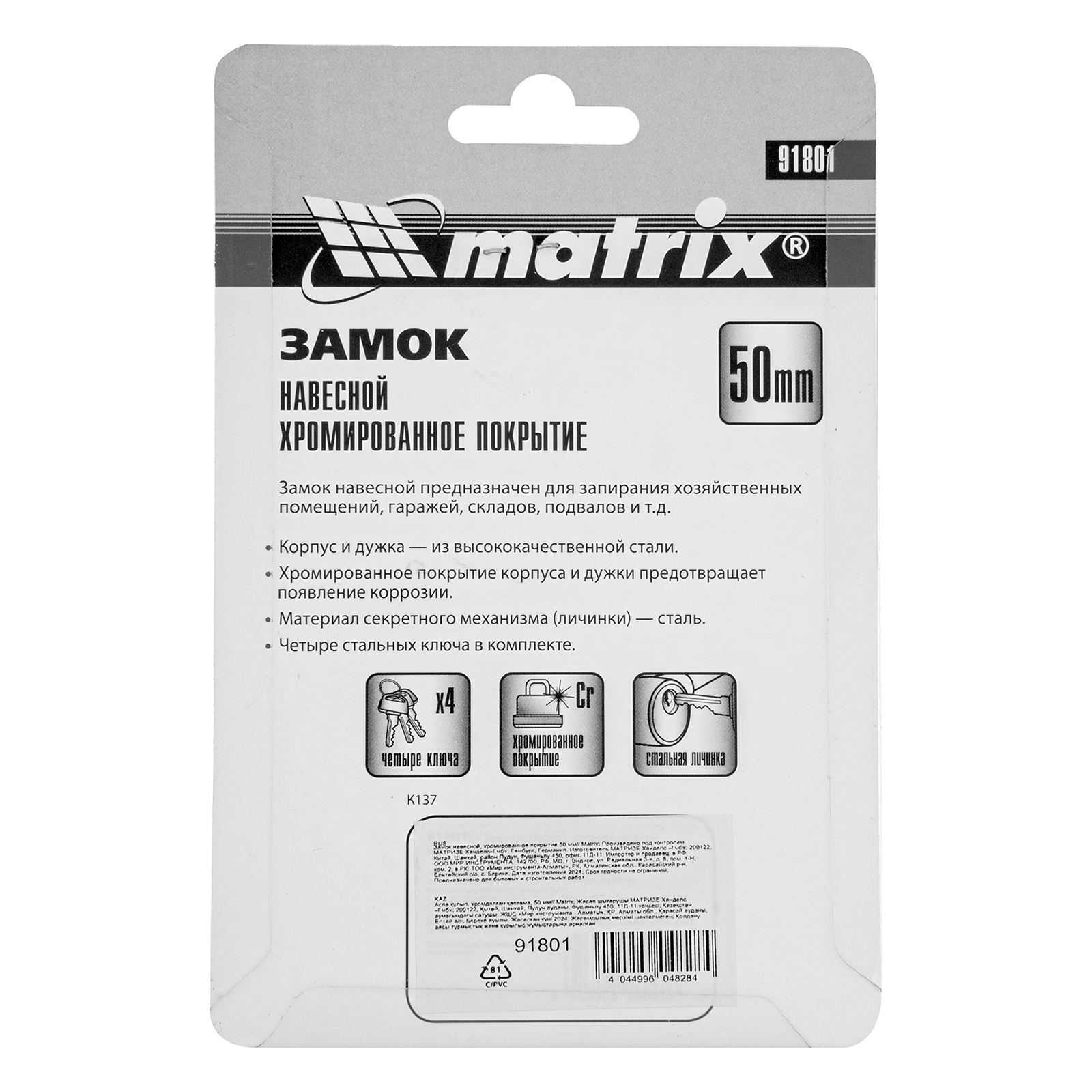 Замок навесной, хромированное покрытие 50 мм Matrix