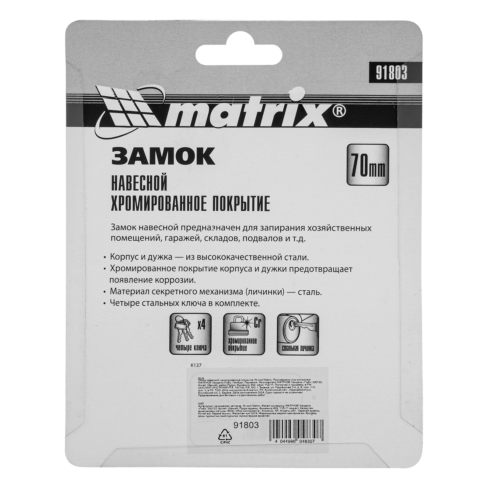 Замок навесной, хромированное покрытие 70 мм Matrix