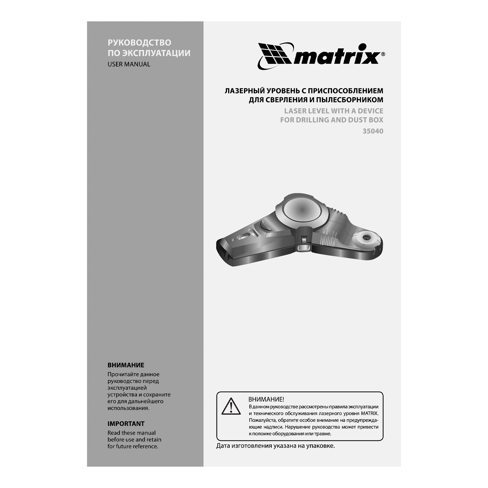 Лазерный уровень с приспособлением для сверления и пылесборником Matrix