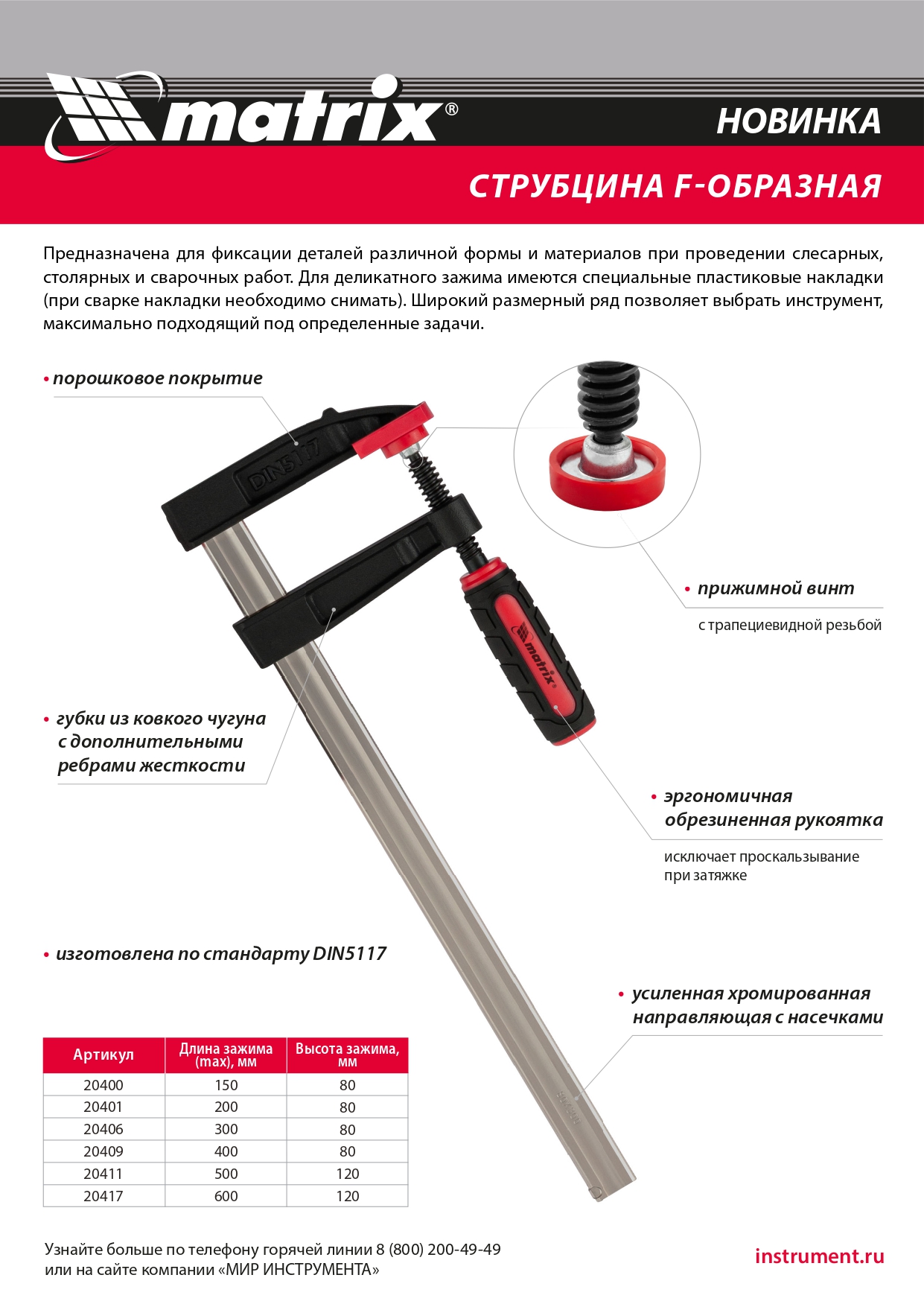Струбцина F-образная, 600 х 120 х 700 мм Matrix