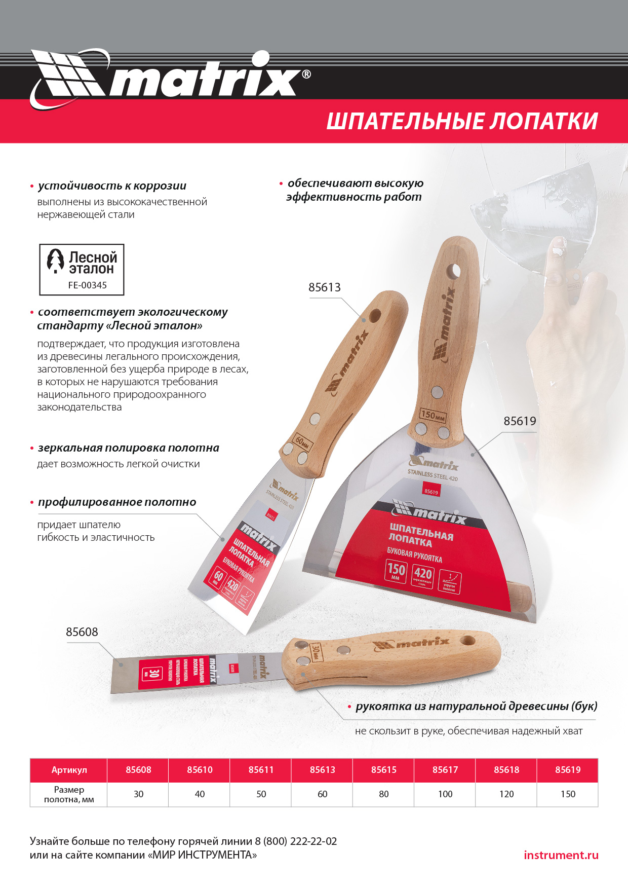 Шпательная лопатка из нержавеющей стали, 50 мм, буковая рукоятка, EFP Matrix