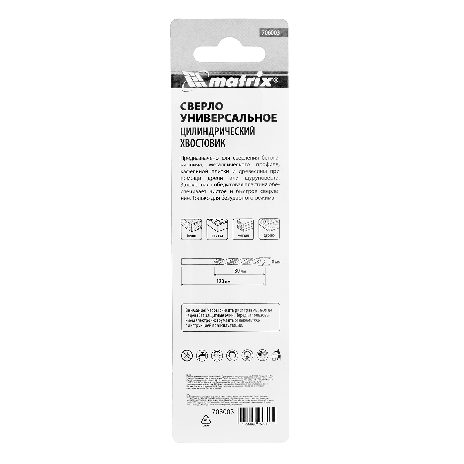 Сверло универсальное, 8мм Matrix