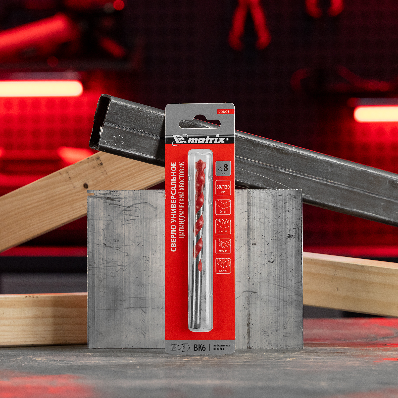 Сверло универсальное, 8мм Matrix
