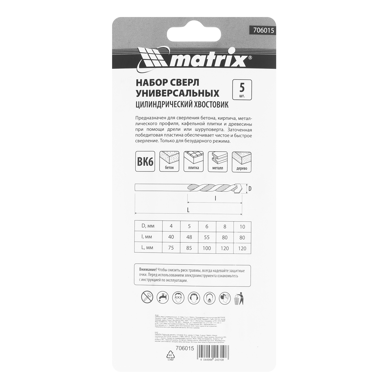 Набор сверл универсальных, 4-10мм, 5 шт Matrix