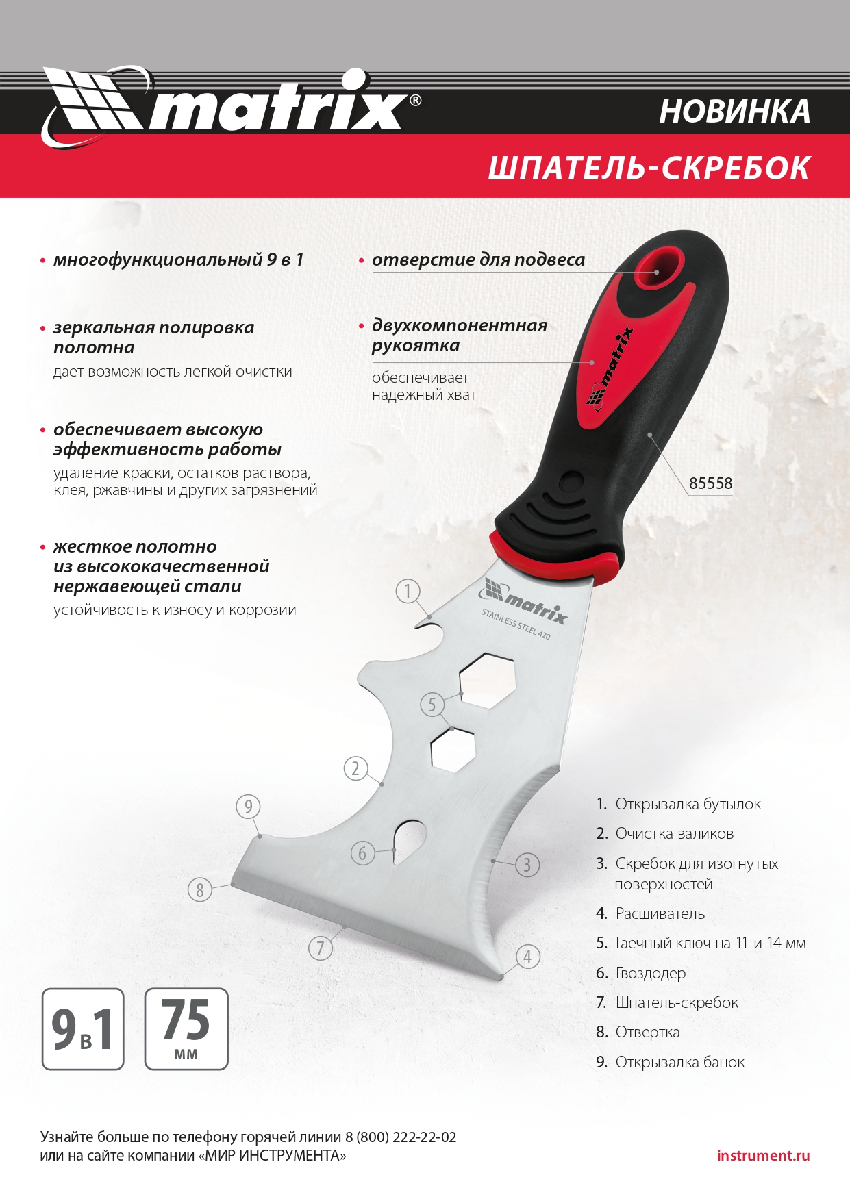 Шпатель-скребок многофункциональный 9 в 1, нержавеющая сталь, 2-компонентная рукоятка Matrix