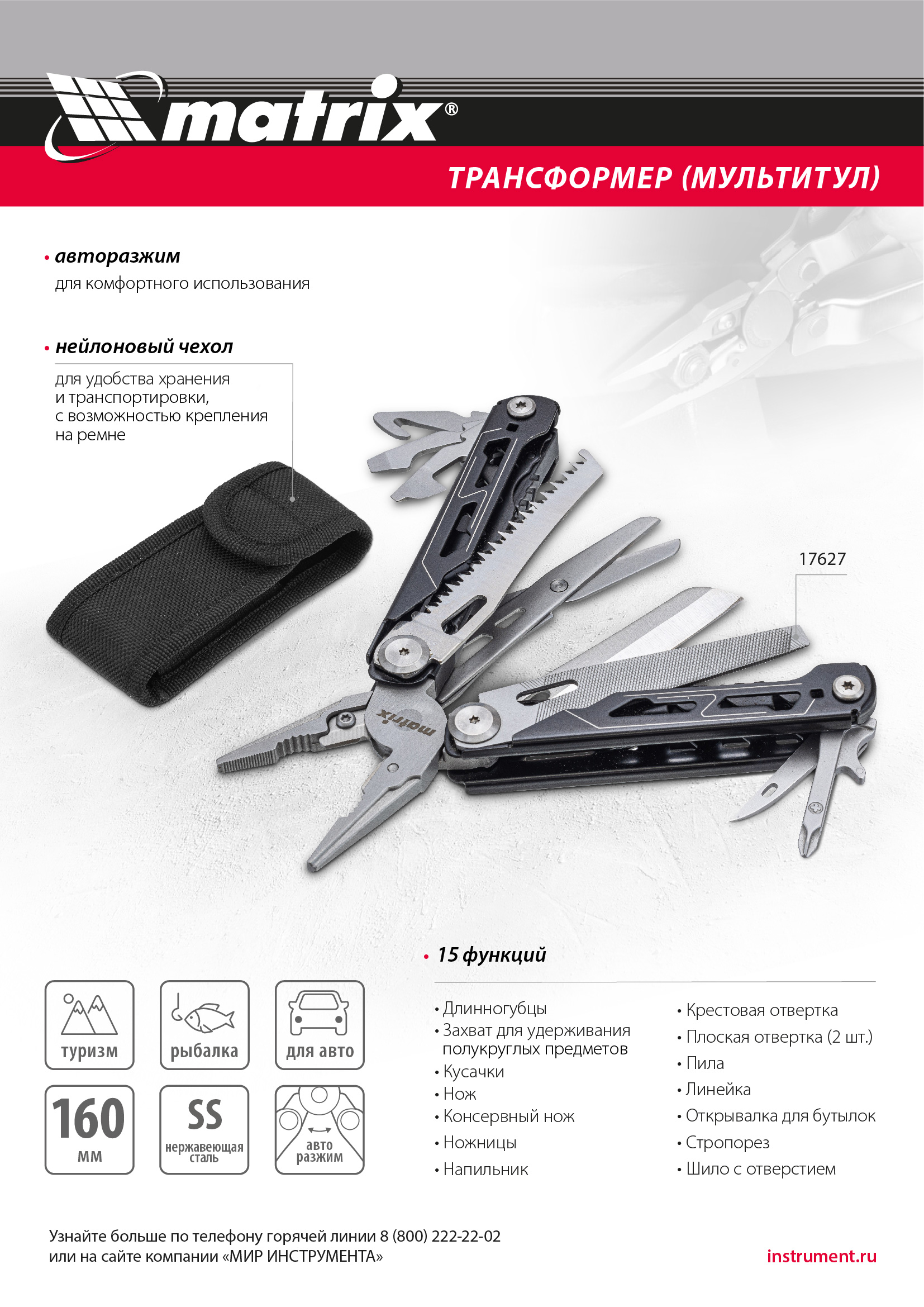 Трансформер (мультитул), 15 функций, авторазжим, в чехле, 160 мм Matrix