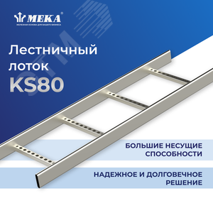 Кабельная лестница, 6 м KS80-300 L=6000 HDG
