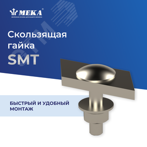 Гайка скользящая HST SMT