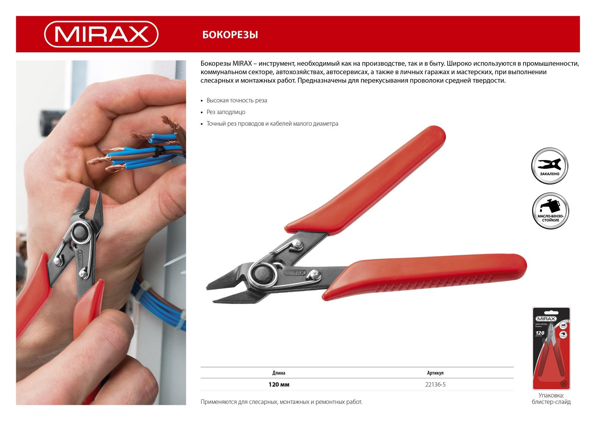 MIRAX 120 мм, мини бокорезы (22136-5)