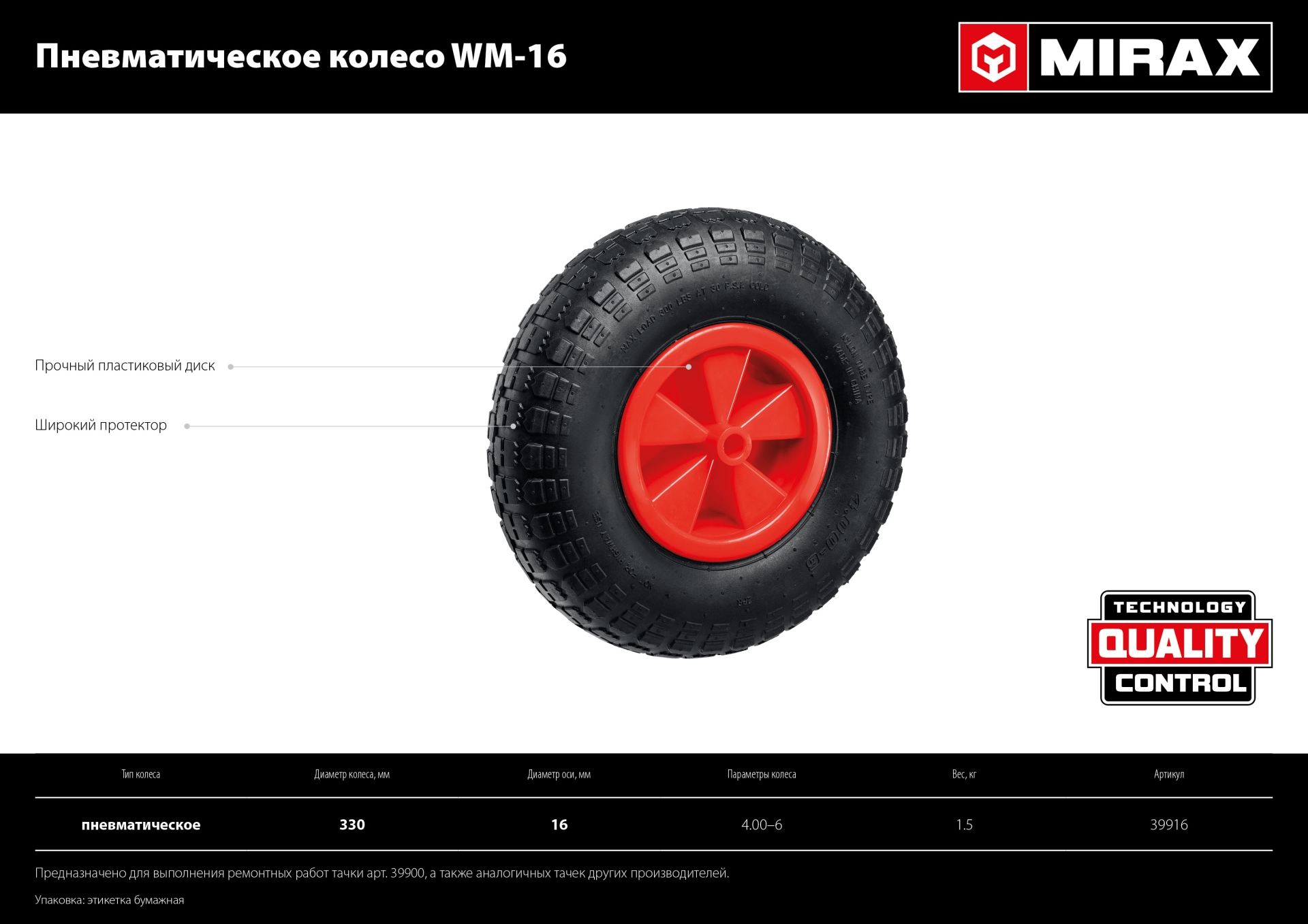MIRAX WM-16, 4″ х 329 мм, для тачки (арт. 39900), ударопрочный пластик, пневматическое колесо (39916)