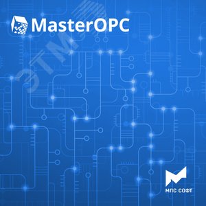 Неисключительное право использования программы ЭВМ MasterOPC. OPC-сервер протокола Modbus RTU/TCP/ASCII на 2500 тегов