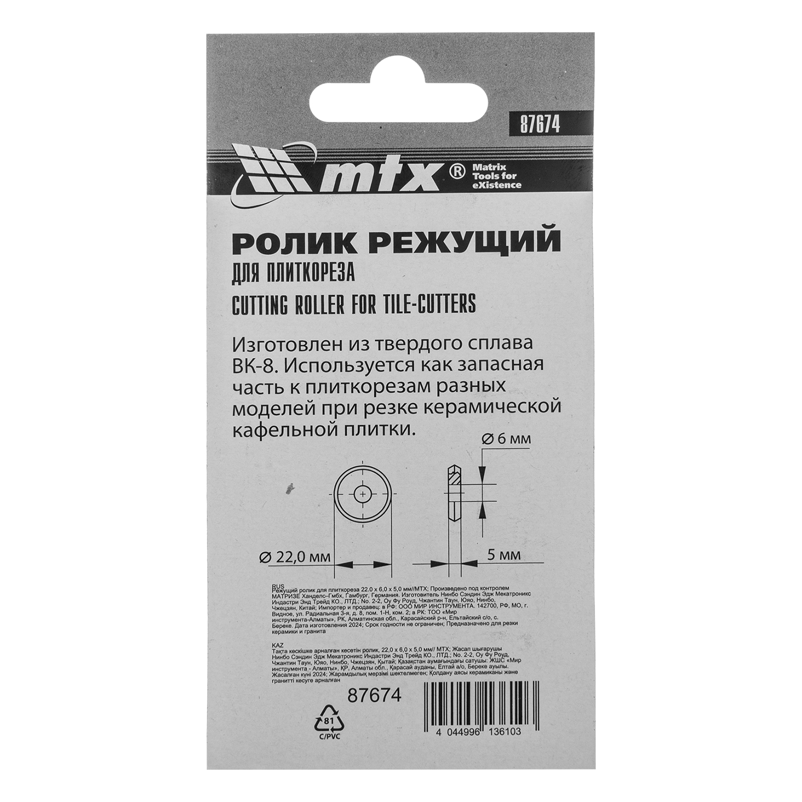 Ролик режущий для плиткореза 22 х 6 х 5 мм МТХ