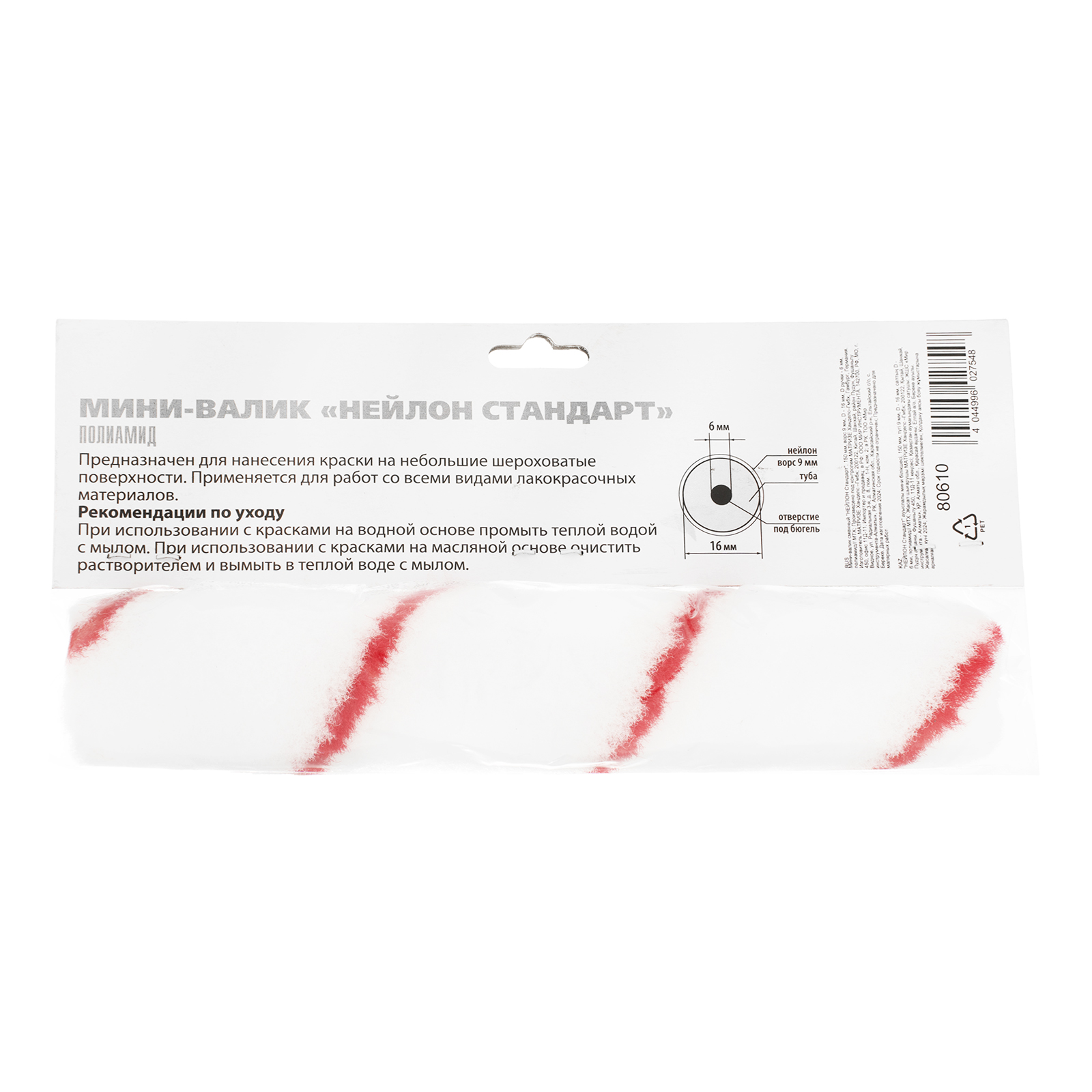 Мини-валик сменный, "Нейлон Стандарт", 150 мм, ворс 9 мм, D 16 мм, D ручки 6 мм, полиамид MTX