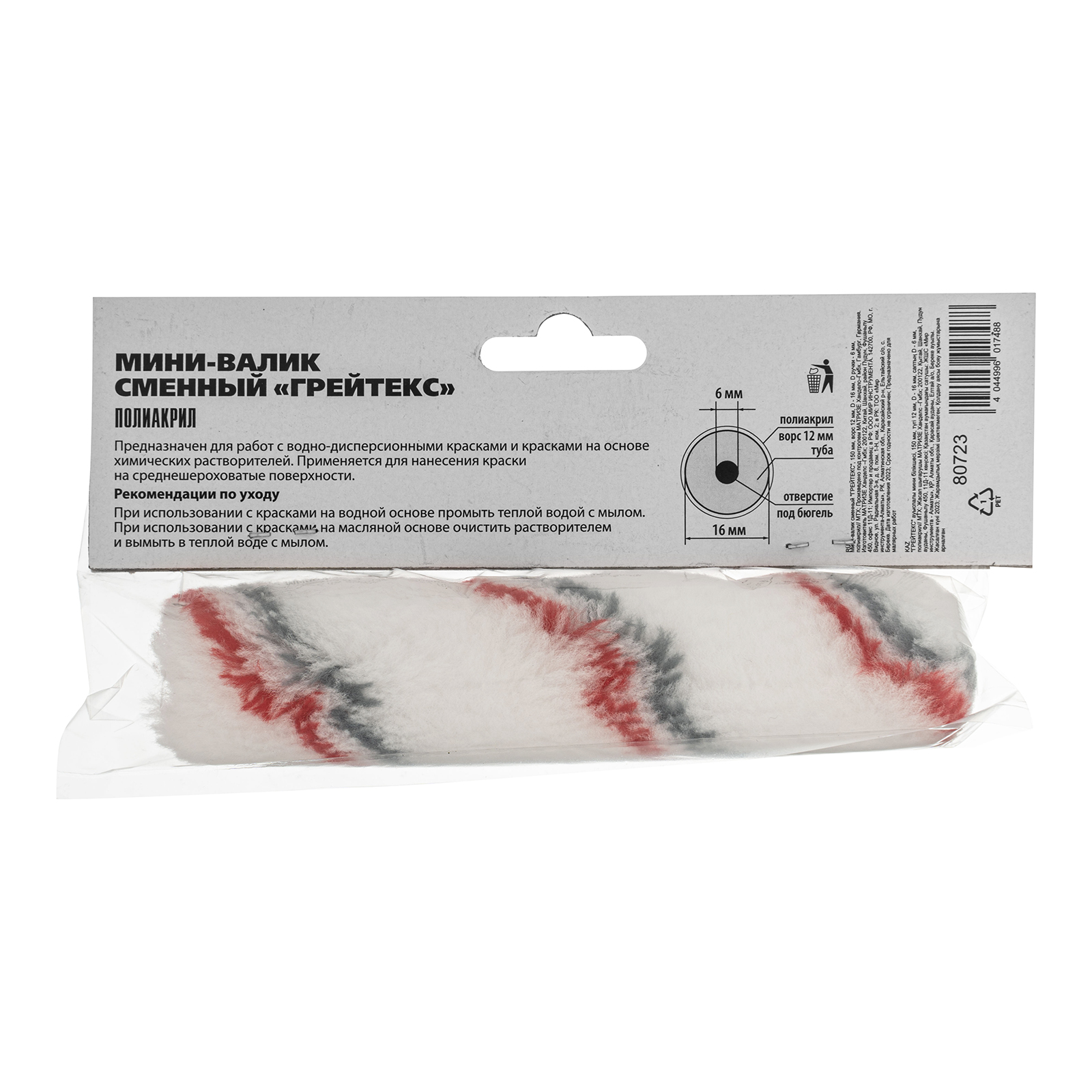 Мини-валик сменный "ГРЕЙТЕКС", 150 мм, ворс 12 мм, D - 16 мм, D ручки - 6 мм, полиакрил MTX