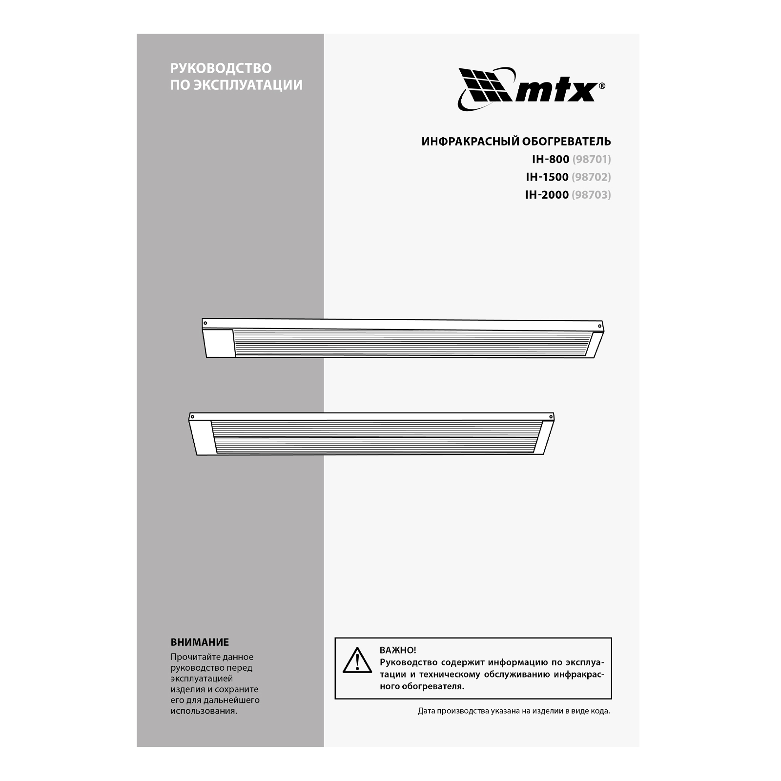 Инфракрасный обогреватель IH- 2000, 230В, 2000 Вт MTX