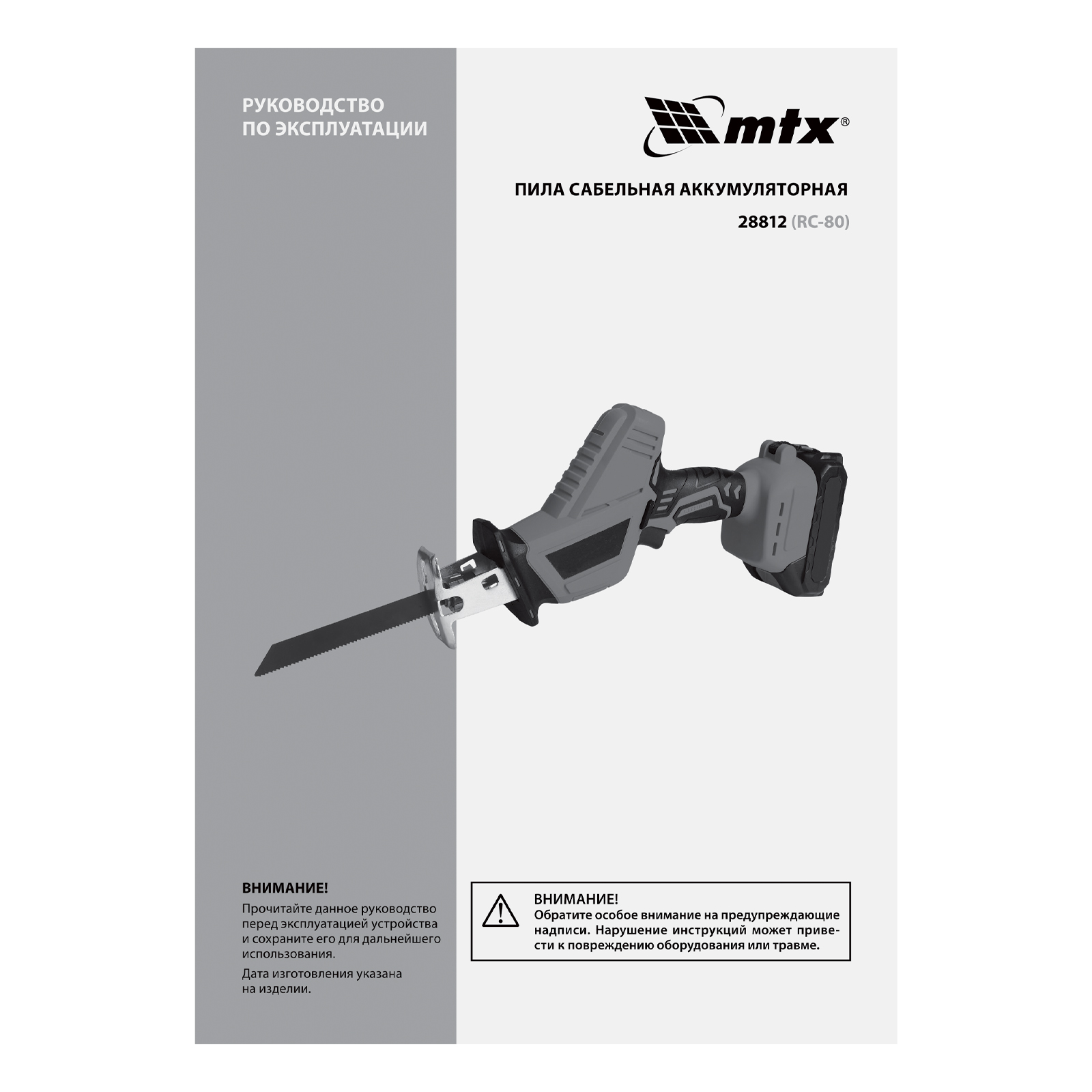 Пила сабельная аккумуляторная RС-80, Li-Ion, 20 В MTX