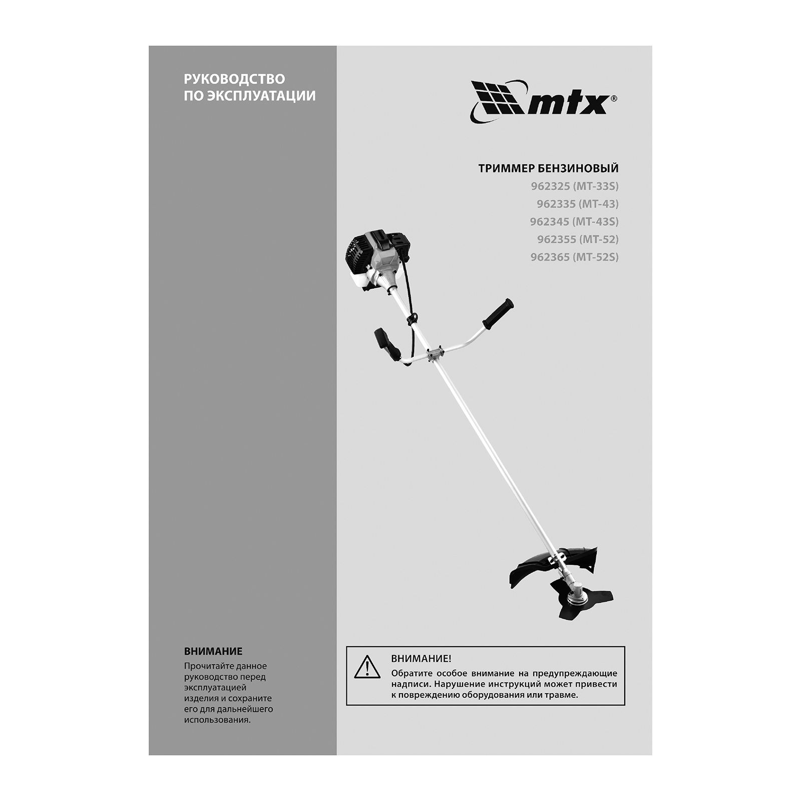 Триммер бензиновый MT-43S, 43 см³, разъемная штанга, состоит из 2 частей MTX