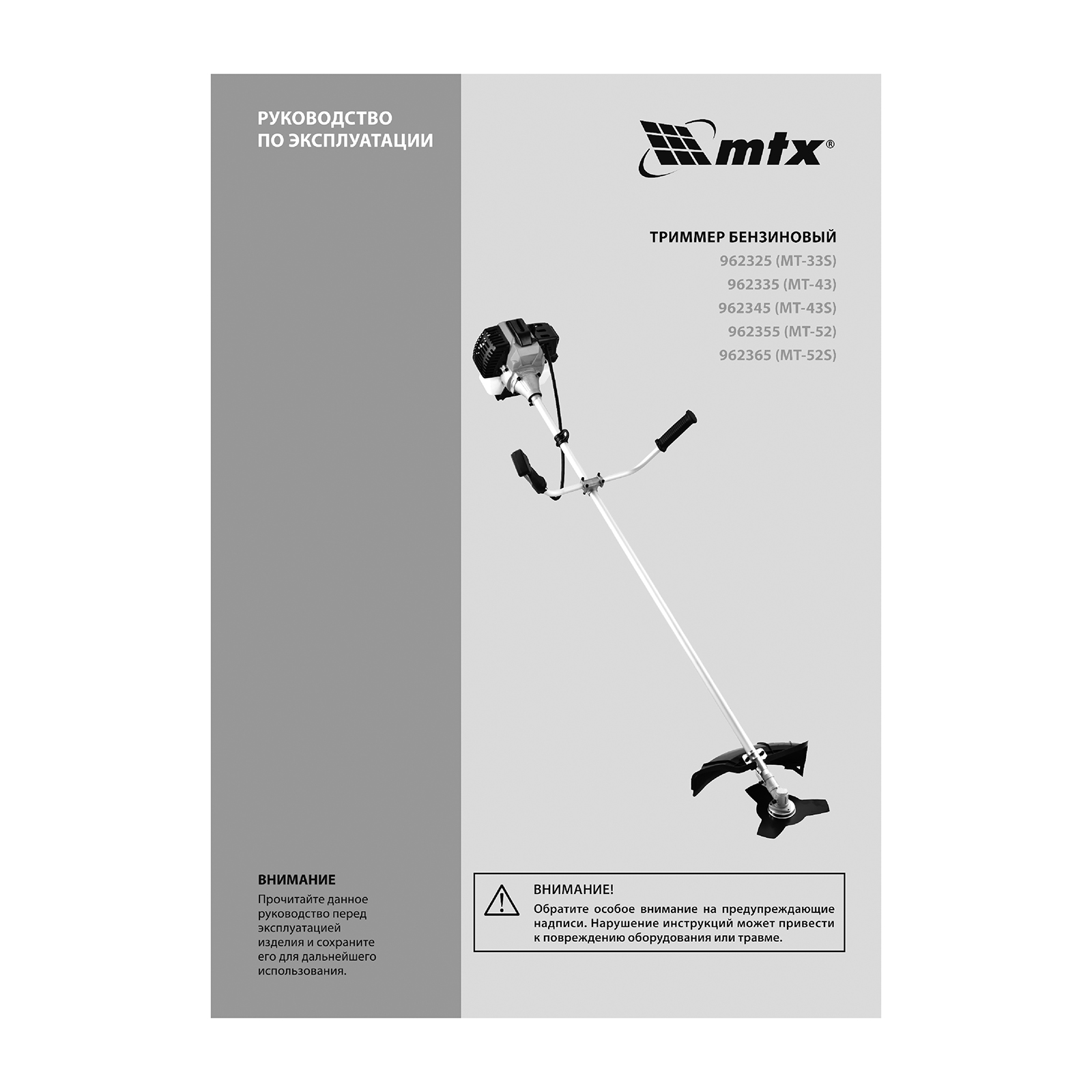 Триммер бензиновый MT-52S, 52 см³, разъемная штанга, состоит из 2 частей MTX
