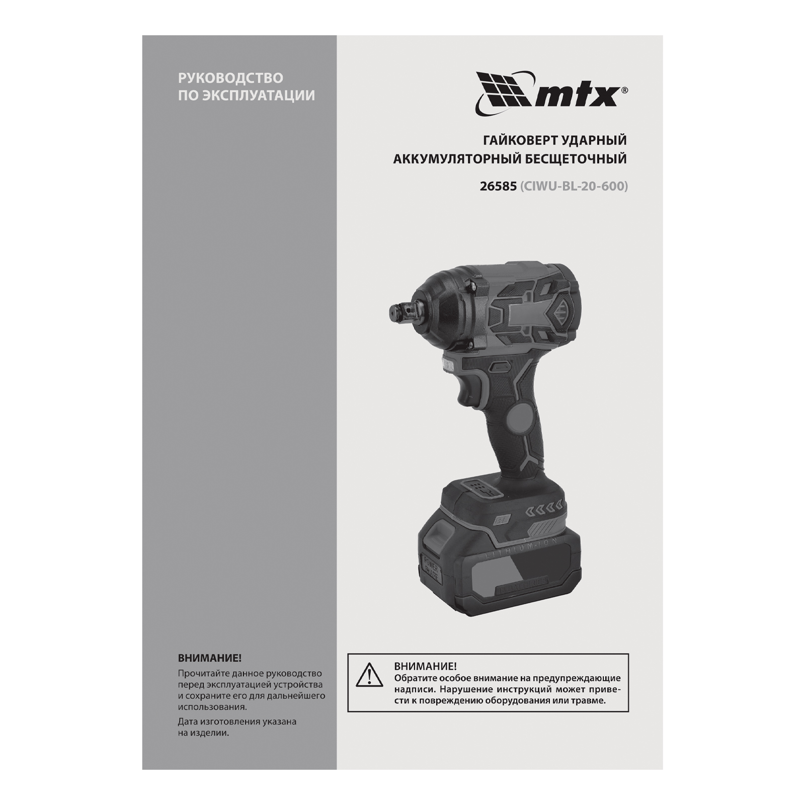Гайковерт ударный аккумуляторный бесщет. CIWU-BL-20-600, Li-Ion, 20 В// MTX