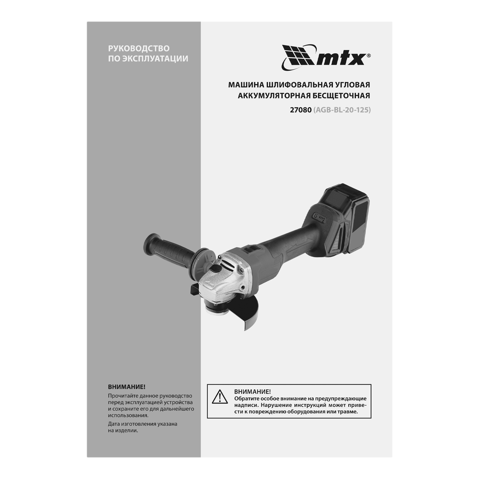 Машина шлифовальная угловая аккумуляторная бесщет. AGB-BL-20-125, Li-Ion, 20 В// MTX