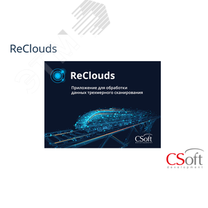 Право на использование программы цифровая платформа ReClouds (1.x (Предобработка), сетевая лицензия, серверная часть)