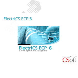 Право на использование программного обеспечения ElectriCS ECP (Subscription (1 год))