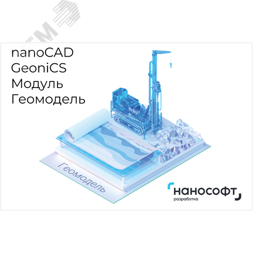 Право на использование программы для ЭВМ 'nanoCAD GeoniCS' 24 (доп. модуль Геомодель), update subscription на 1 год