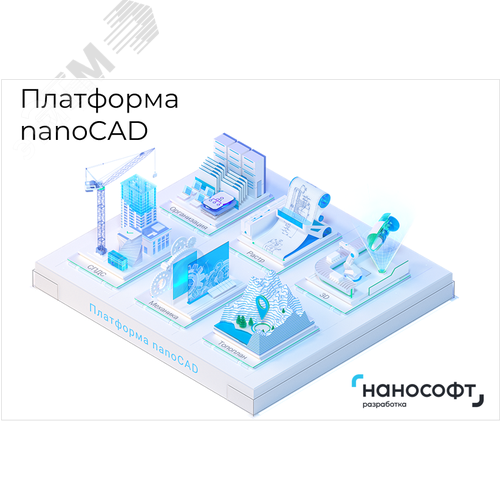 Услуга по предоставлению доступа к видеокурсу Платформа nanoCAD (базовый) на 12 месяцев