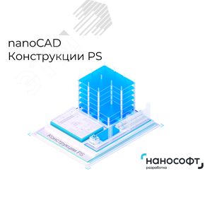 Право на использование программы для ЭВМ 'nanoCAD Конструкции PS' 23 (основной модуль), сетевая лицензия (серверная часть)