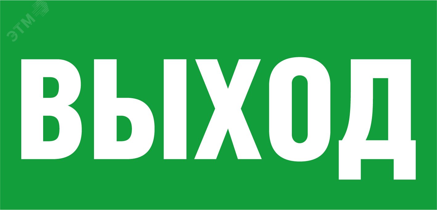 Наклейка Выход NL-100x200W-E22