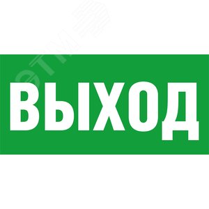 Наклейка Выход NL-100x200W-E22