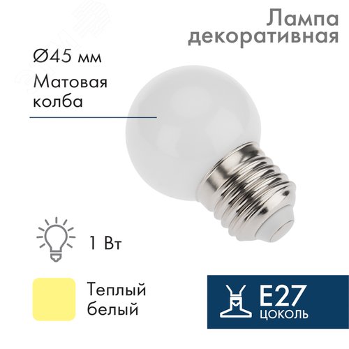 Лампа Шар e27 5 LED 45 мм - тёплый белый