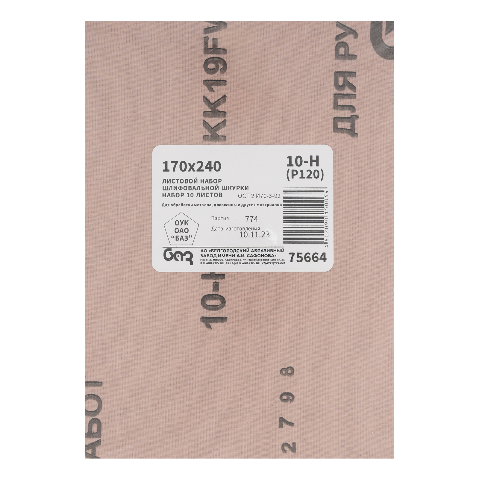 Шлифлист на тканевой основе, зернистость № 10, 240 х 170 мм, 10 шт, водостойкий, "БАЗ"