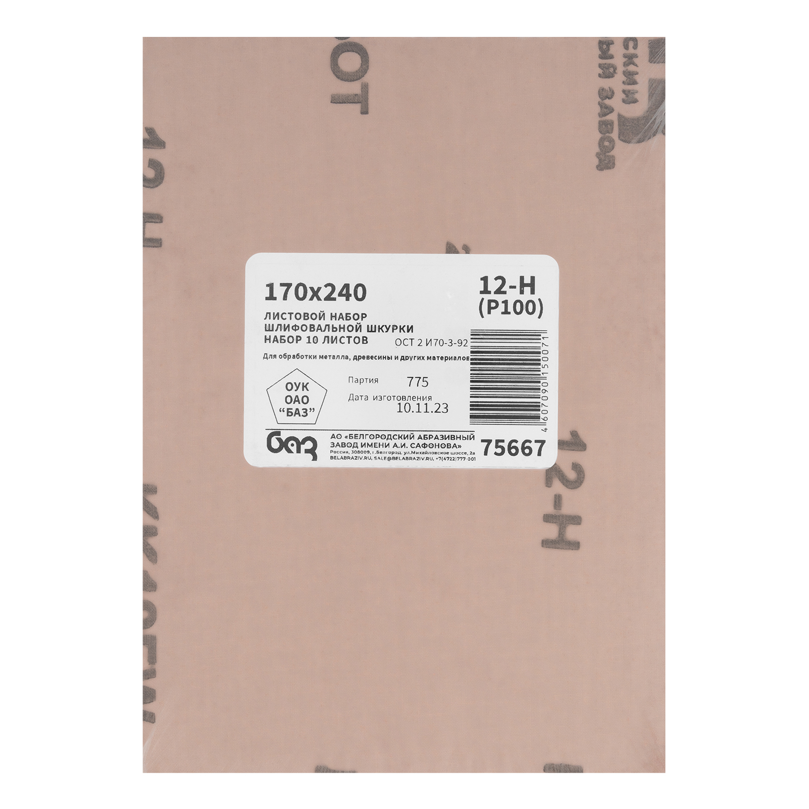 Шлифлист на тканевой основе, зернистость № 12, 240 х 170 мм, 10 шт, водостойкий, "БАЗ"