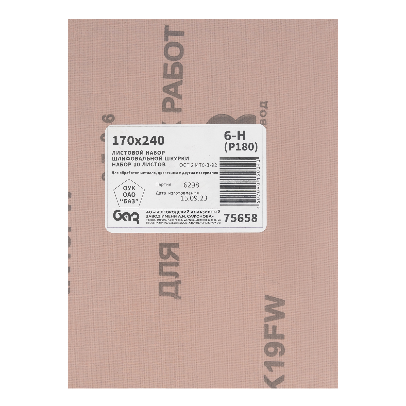 Шлифлист на тканевой основе, зернистость № 6, 240 х 170 мм, 10 шт, водостойкий, "БАЗ"