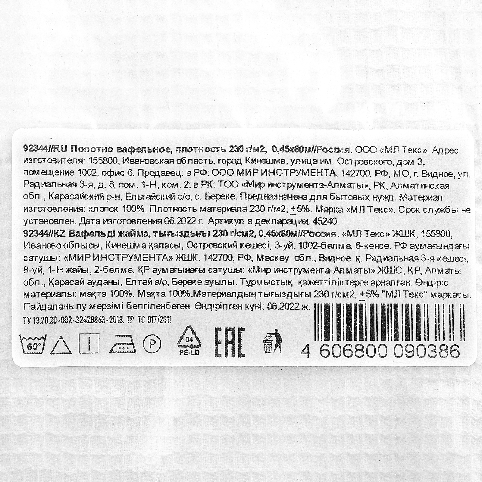 Полотно вафельное, 0,45х60 м