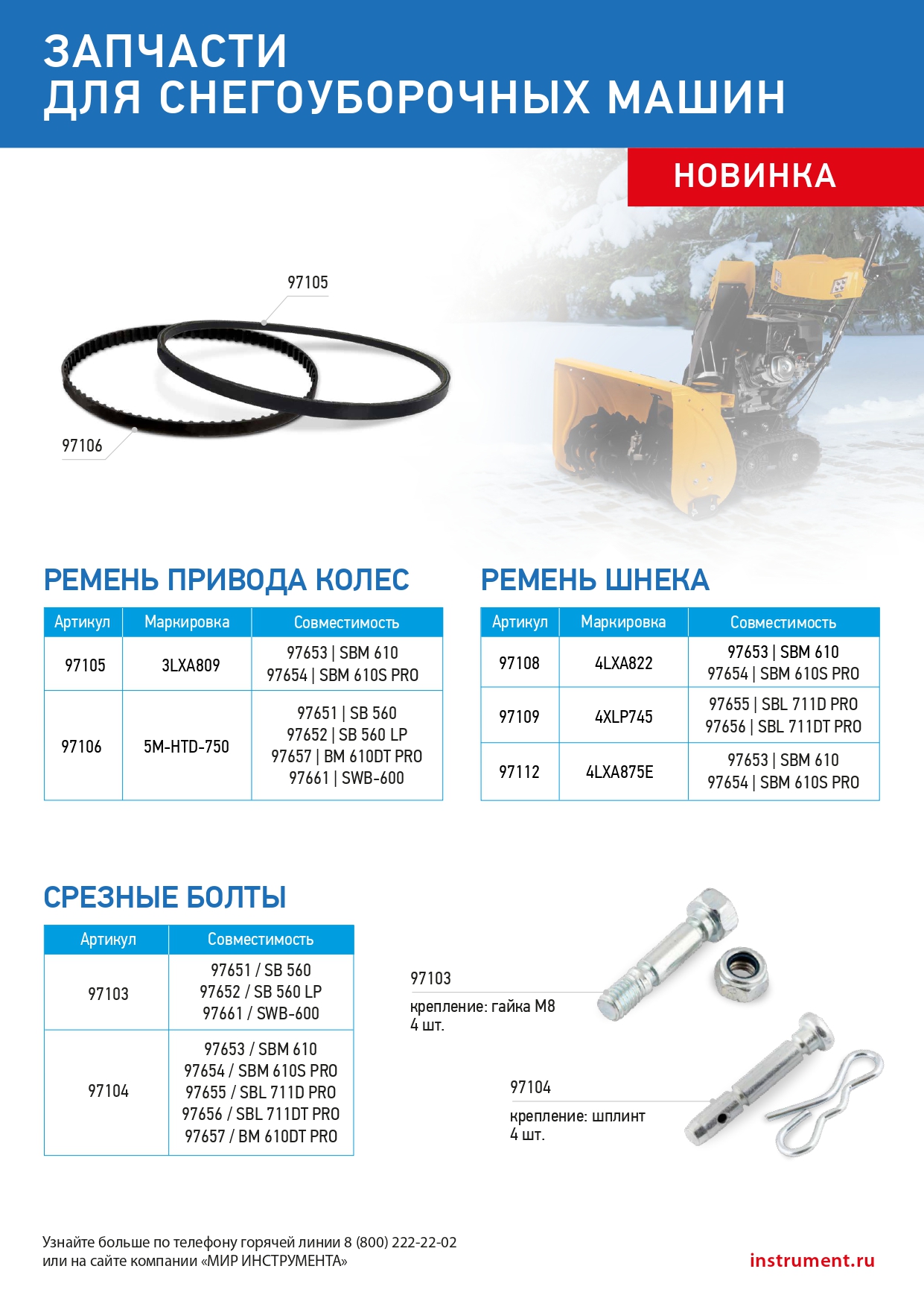 Ремень шнека для снегоуборщиков 97653-97654, 4LхA822