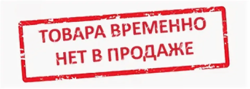 Товара временно нет в продаже