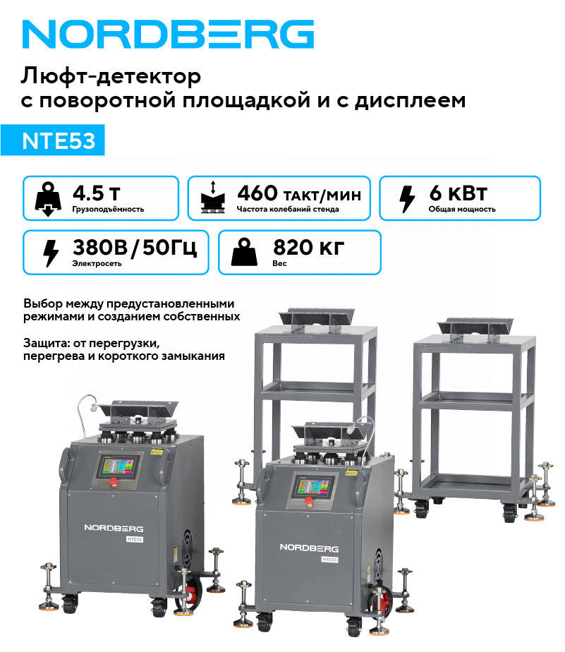 Вибростенд для диагностики подвески с поворотной площадкой и дисплеем NORDBERG NTE53
