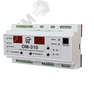 Ограничитель мощности ОМ-310 трехфазный