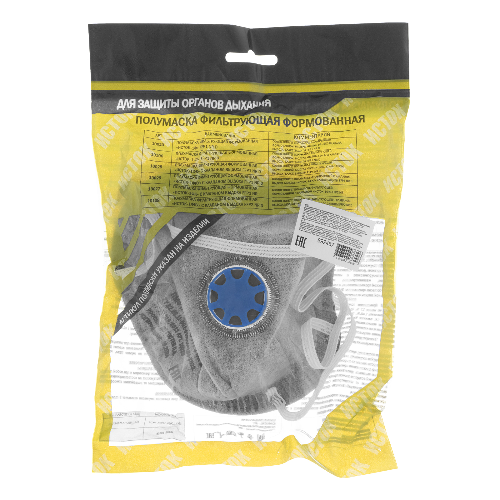 Полумаска фильтрующая формованная,модель "Исток",с угольным слоем,с клапаном выдоха FFP1 NR