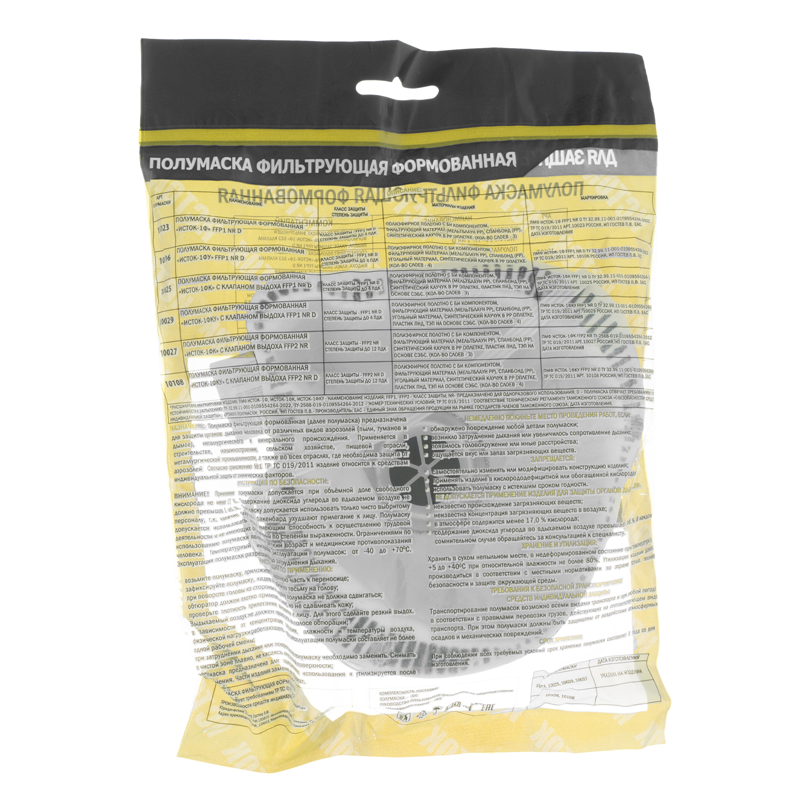 Полумаска фильтрующая формованная,модель "Исток",с угольным слоем,с клапаном выдоха FFP1 NR