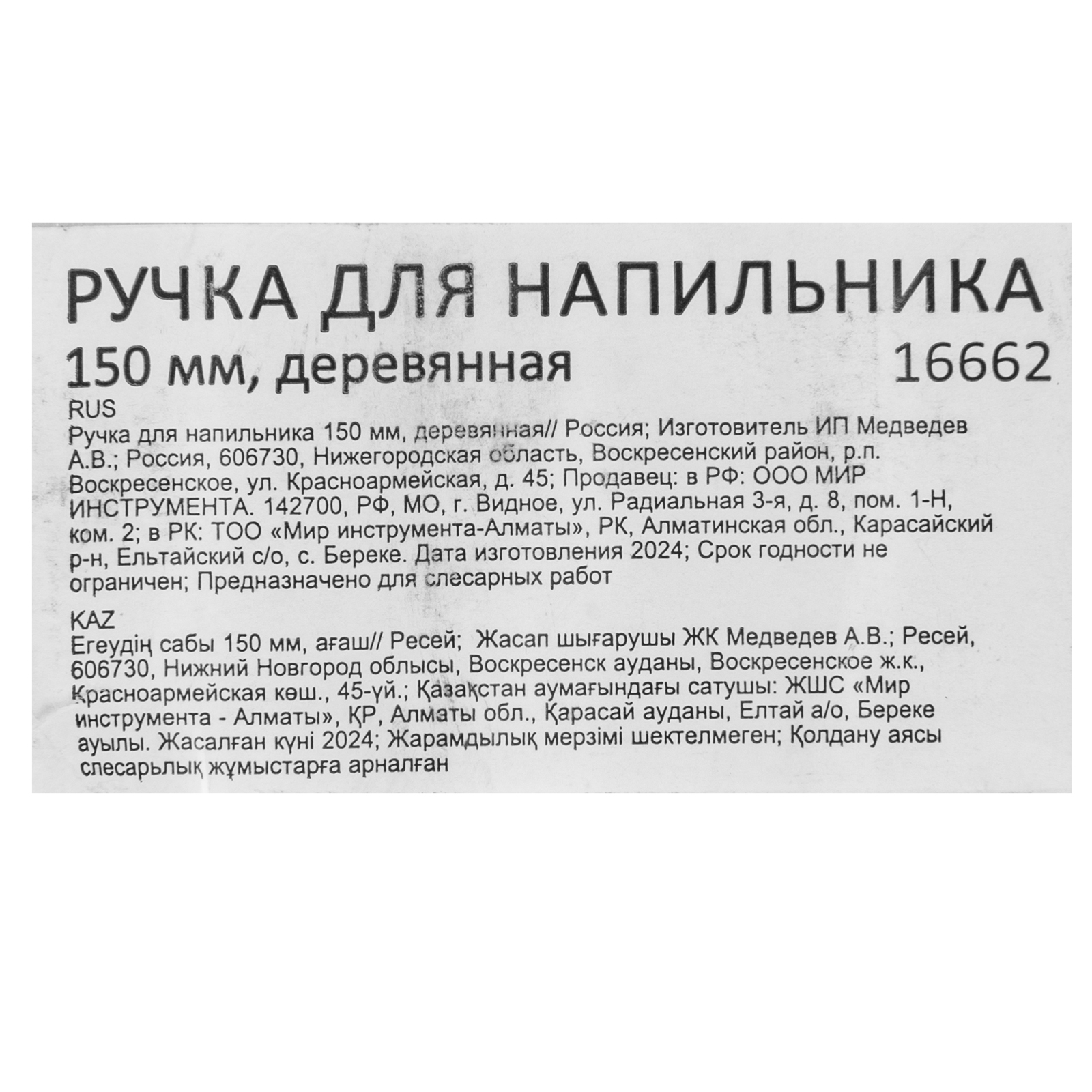 Ручка для напильника 150 мм, деревянная