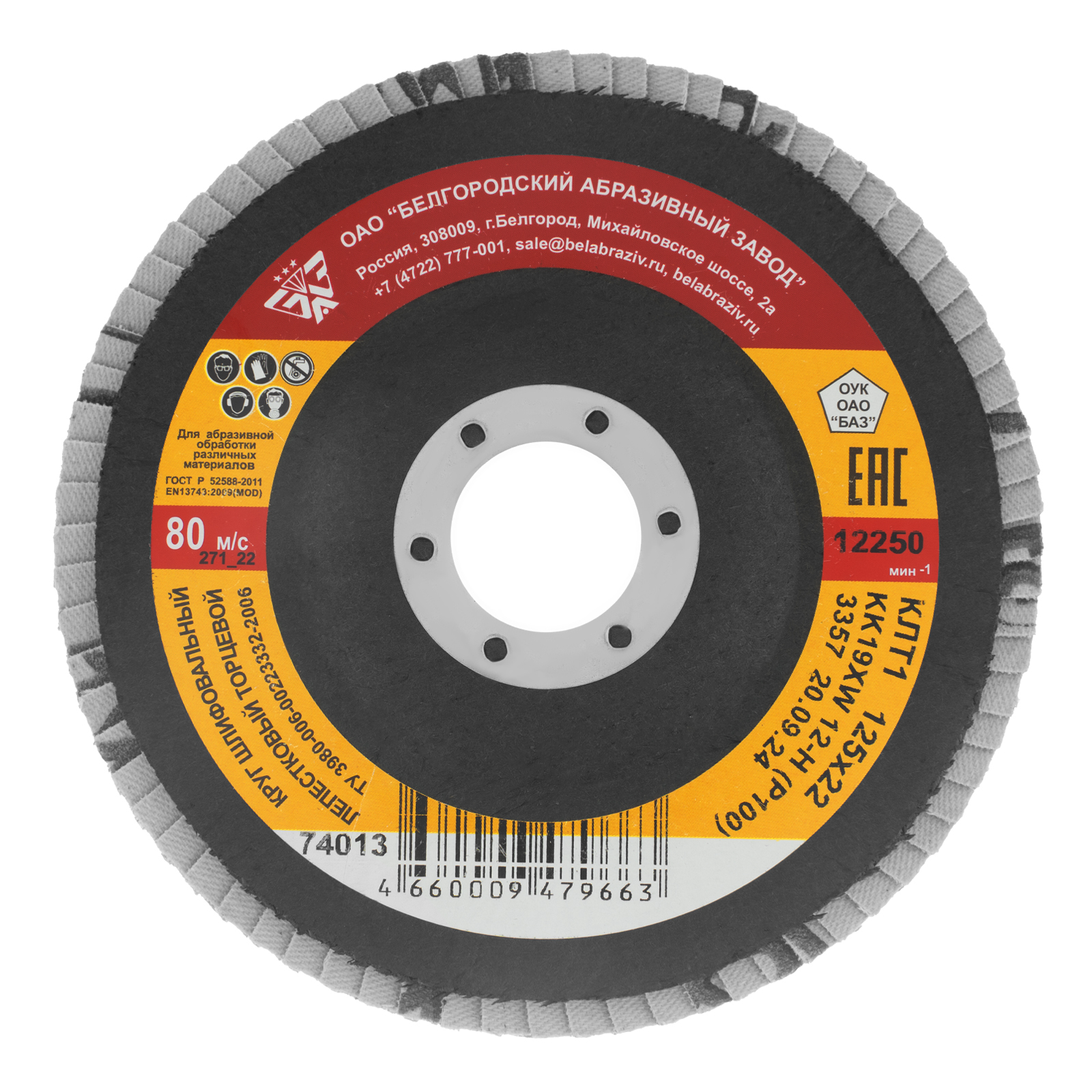 Круг лепестковый торцевой КЛТ-1, зернистость P 100(12Н) 125 х 22.2 мм, "БАЗ"