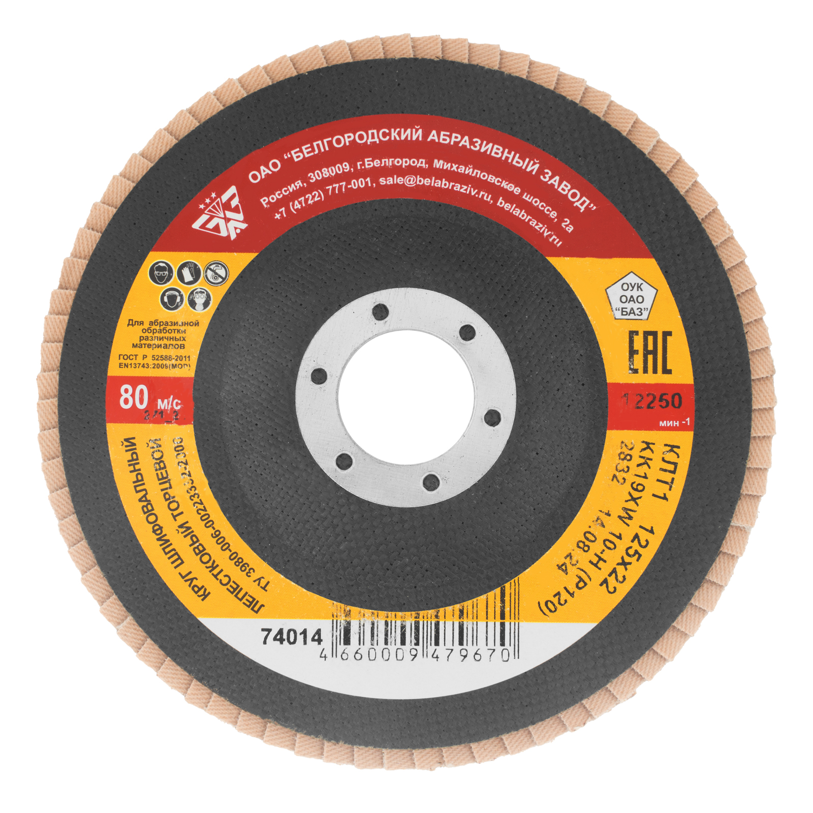 Круг лепестковый торцевой КЛТ-1, зернистость P 120(10Н) 125 х 22.2 мм, "БАЗ"