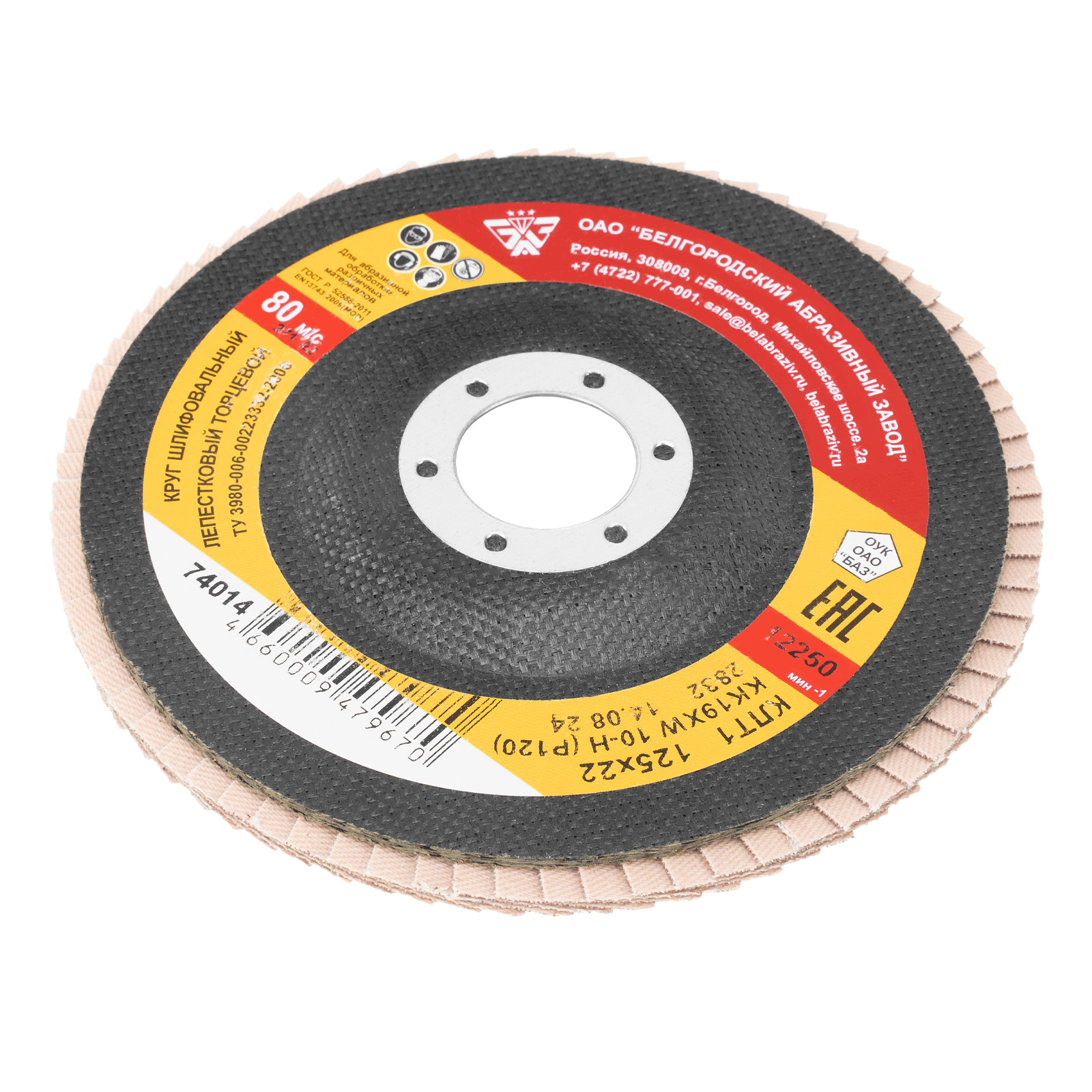 Круг лепестковый торцевой КЛТ-1, зернистость P 120(10Н) 125 х 22.2 мм, "БАЗ"